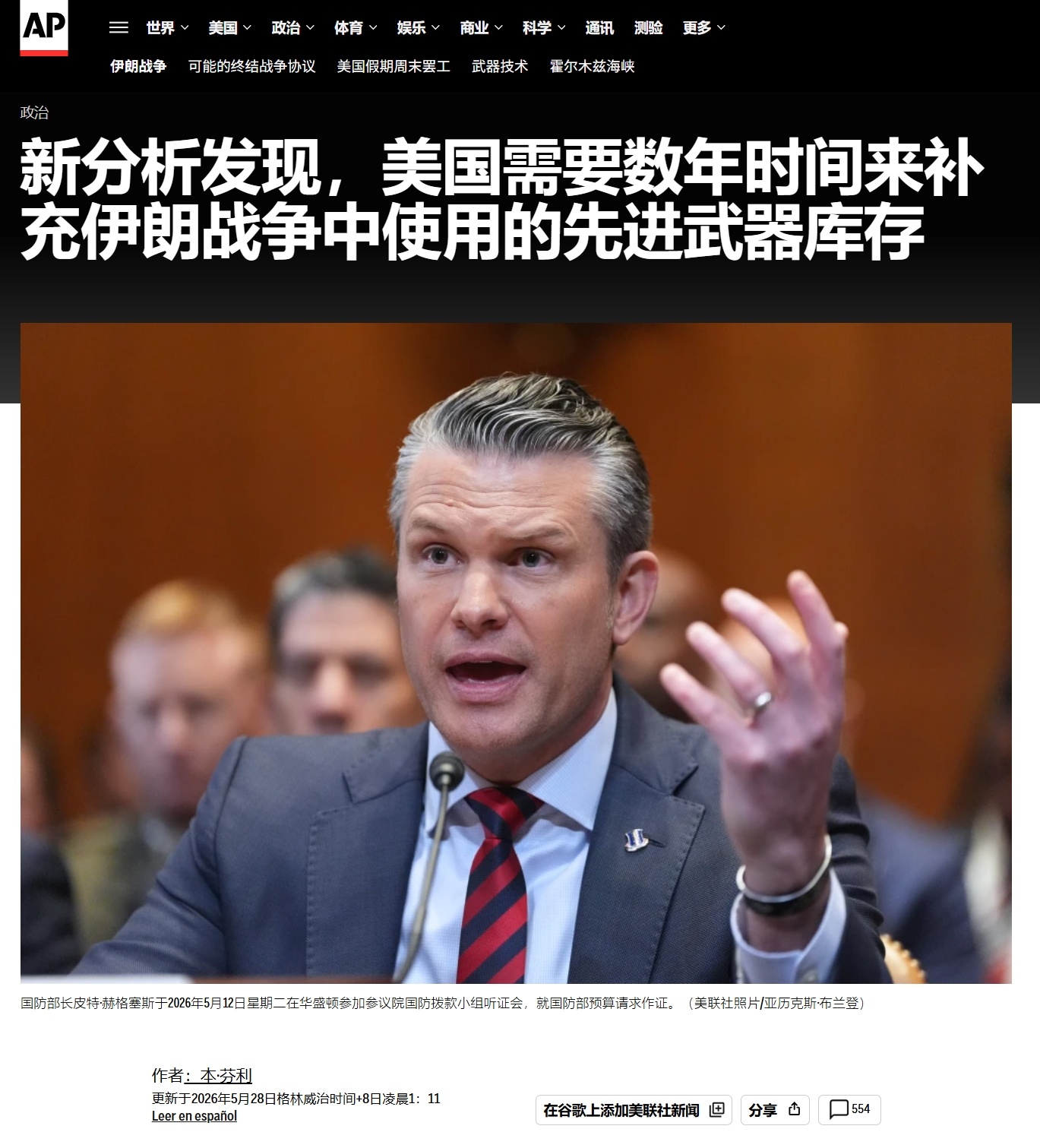 美联社报道，美国在对伊朗的战争中，几乎耗尽了关键导弹库存，CSIS根据五角大楼的