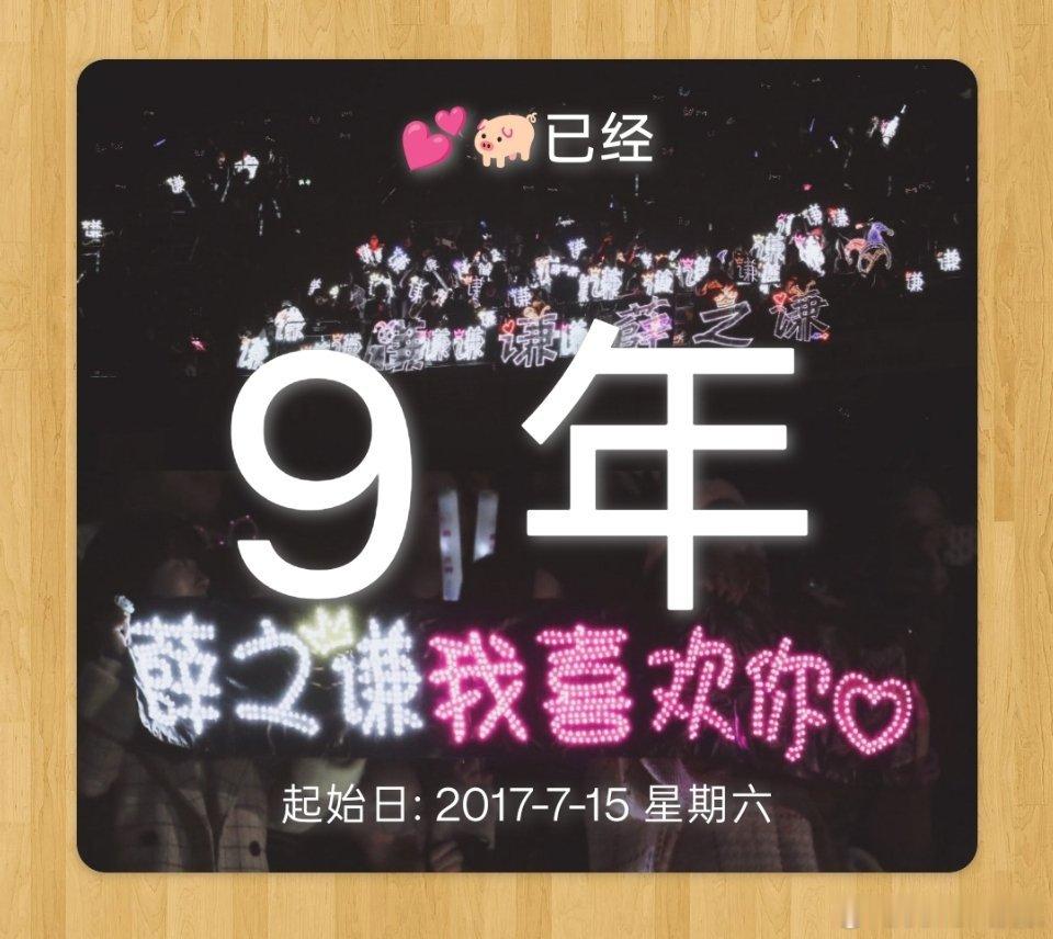 我们的 第9️⃣年