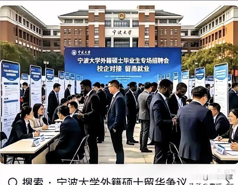 家人们，谁懂啊！
宁波大学举办外籍专场招聘会，本来是件值得称赞的事情，却遭到本地