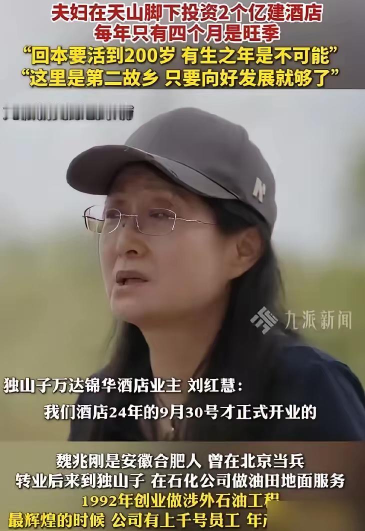 独山子独库公路起点那对夫妻砸2亿建高端酒店的事，最近刷到真的挺感慨。
丈夫当过兵