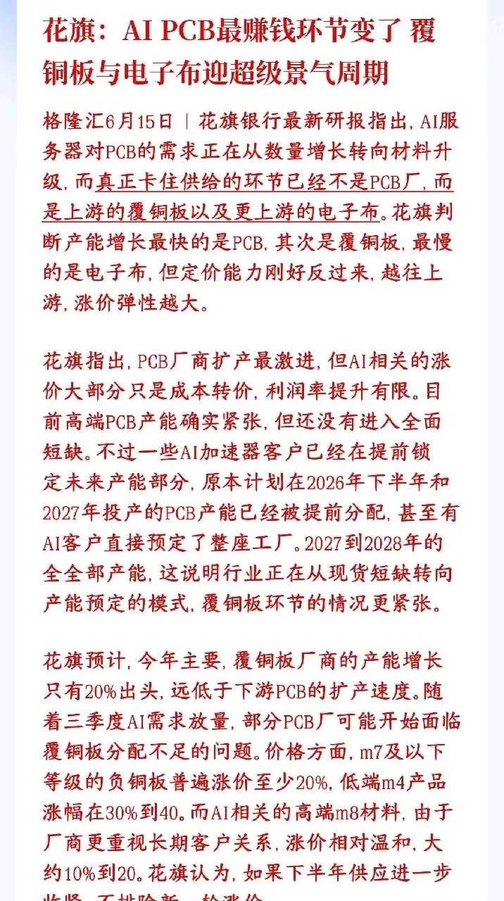 AI最新益行业出现了，覆铜板或接力科技股成为主线板块现在AI服务器用的电路板（P