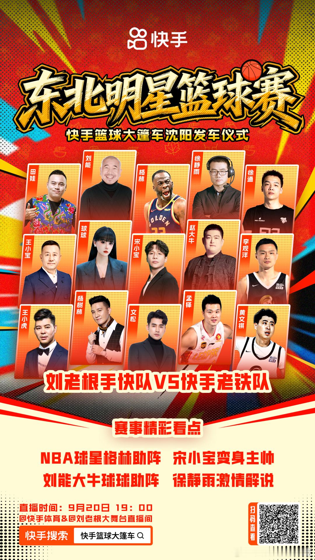 🔥【东北明星篮球赛燃炸来袭！】当东北喜剧天团遇上篮球热血风暴，会碰撞出怎样的火
