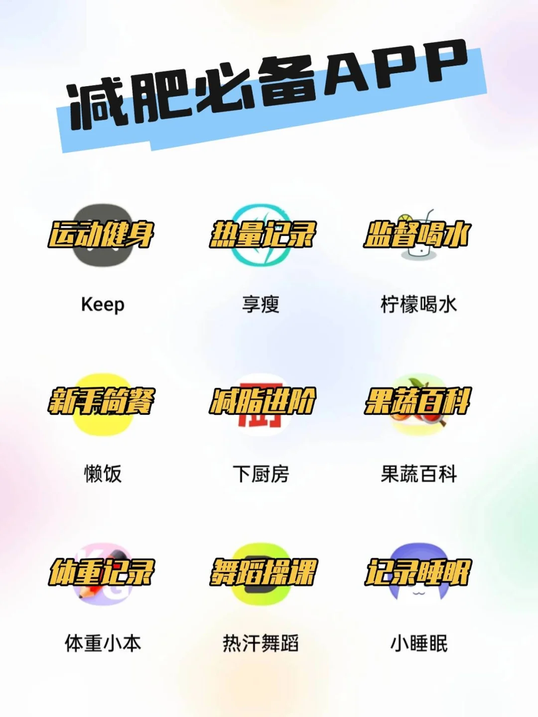 9款减肥必备APP💥你都下载了吗❓