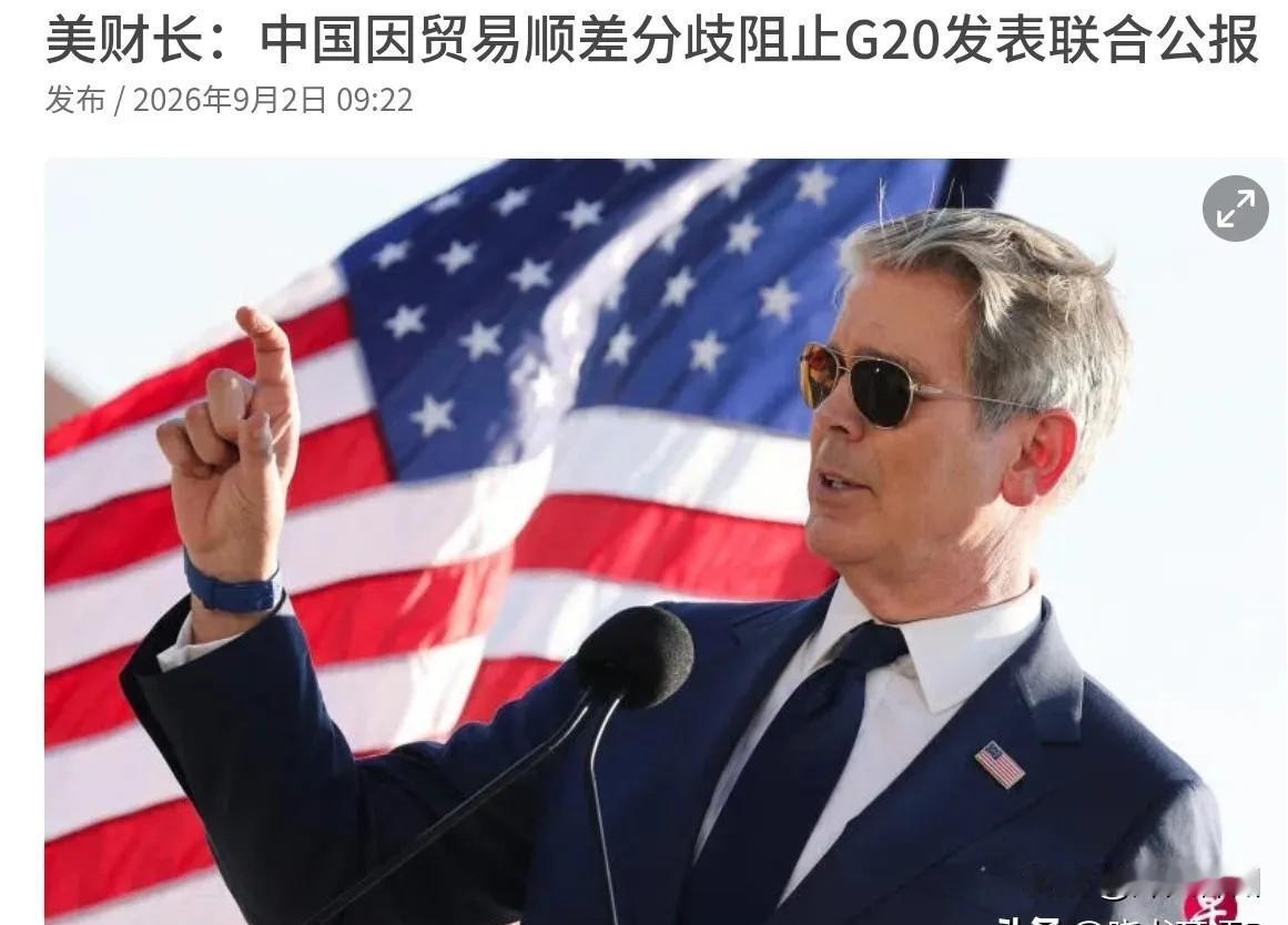 9月2日，根据联合早报报道，美国财政部长贝森特表示，中国“阻止”二十国集团（G2