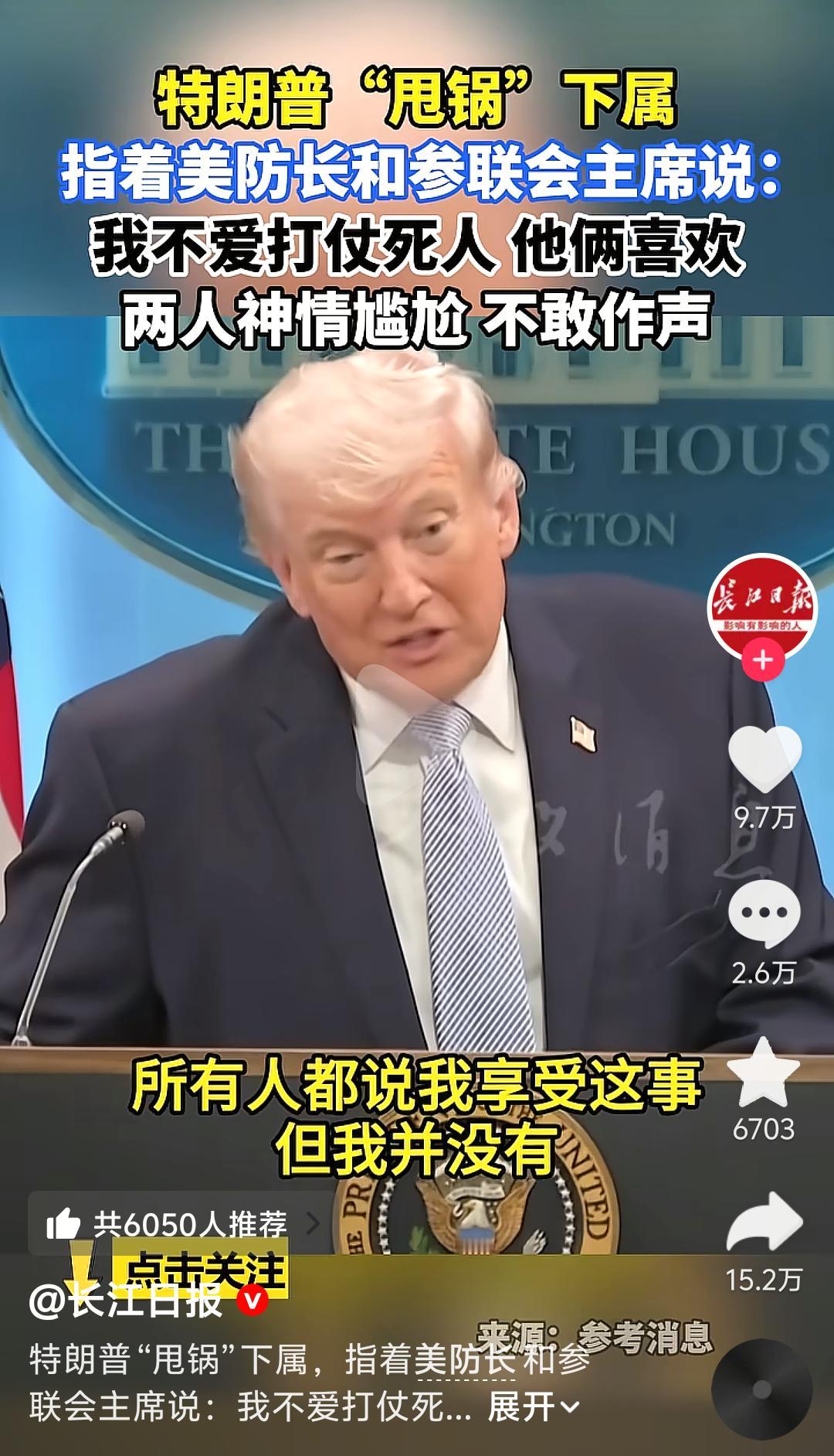 特朗普再度甩锅！

特朗普声称自己厌恶战争，因为打仗会死人，他对此十分反感，可下