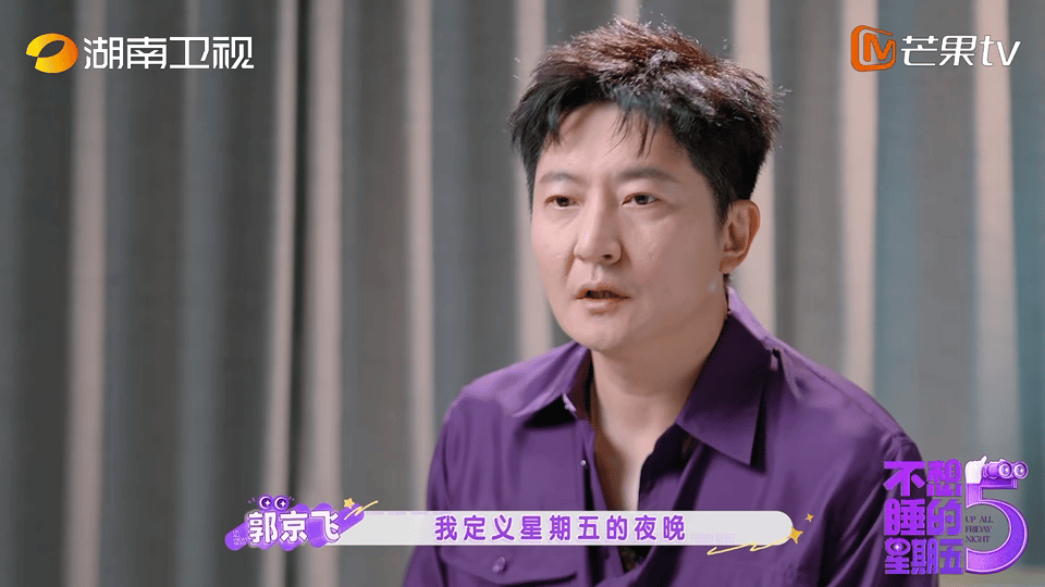 郭京飞人缘这一块不想睡的星期五不用刻意找话题也能盘活全场，郭京飞这份社交魅力，难