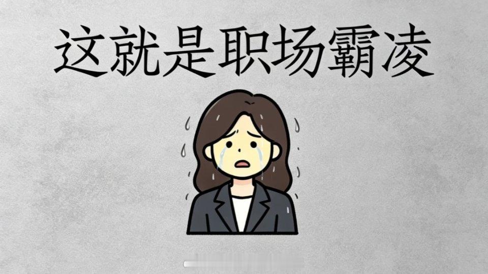 你没猜错这就是职场霸凌 