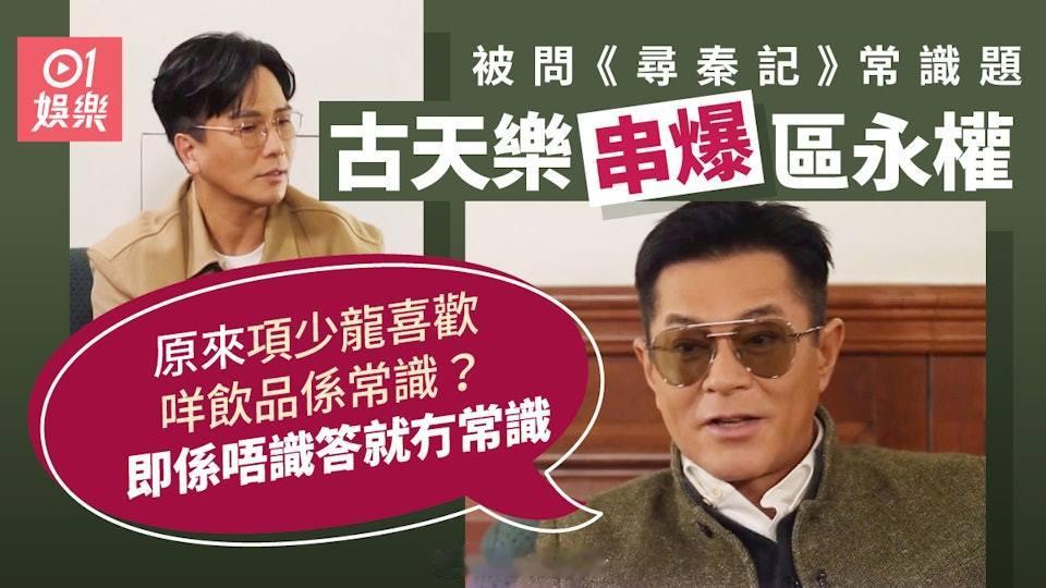 區永權問《尋秦記》常識題　古天樂：咁你對呢部戲認識有幾多呀？《尋秦記》大熱，早前