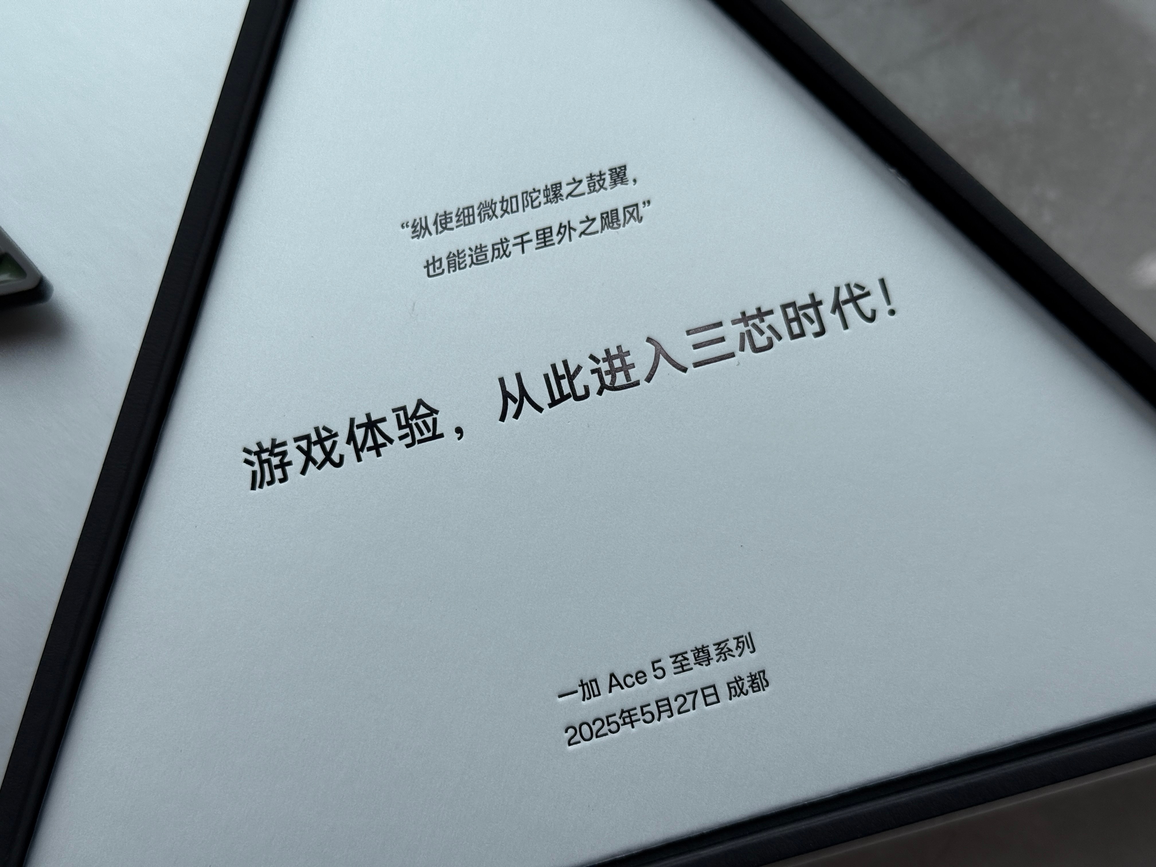 抽送！这次一加 Ace 5 系列新品发布会的邀请函是一个质感不错的指尖陀螺，实测