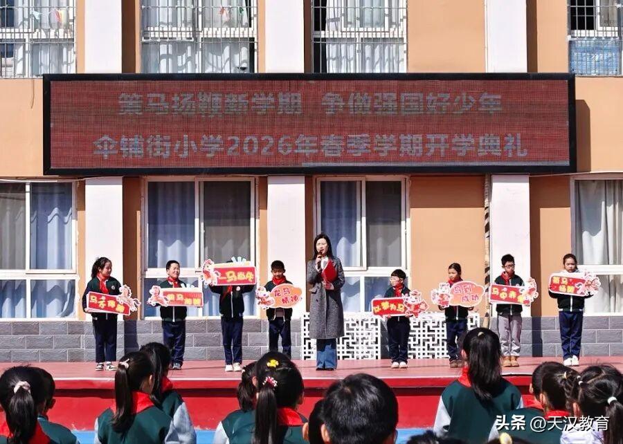 3月9日，汉中市伞铺街小学全体师生齐聚绿茵操场，隆重举行2026年春季开学典礼。