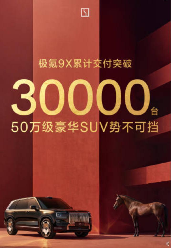 极氪9X 累计交付3万台，这真是好成绩啊后面还有极氪8X 未来可期大v聊车