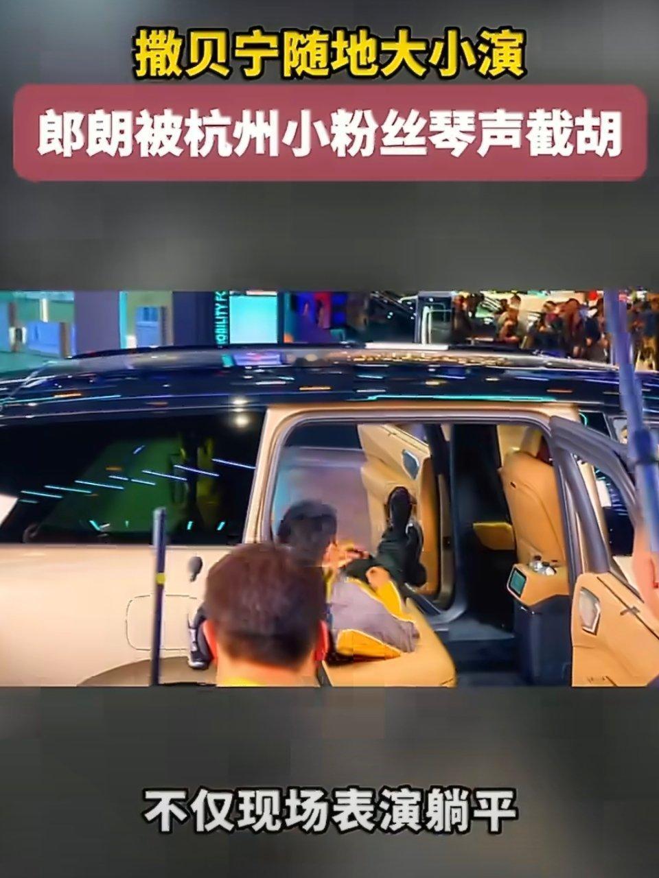 撒贝宁随地大小演郎朗被杭州小粉丝琴声截胡撒贝宁老师的画风已经彻底偏了，现在随时随