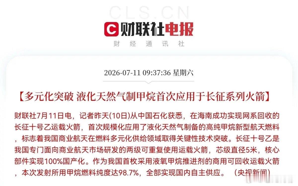 突发利好！国产甲烷燃料登上长征可回收火箭，商业航天赛道再迎大利好催化了，满仓的要