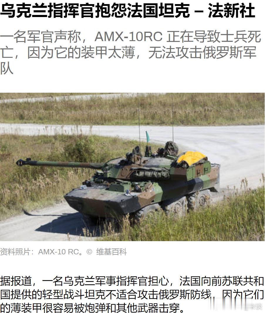乌克兰：法国坦克太差，导致乌军伤亡增加。法国军援给乌克兰的AMX-10 RC轮式