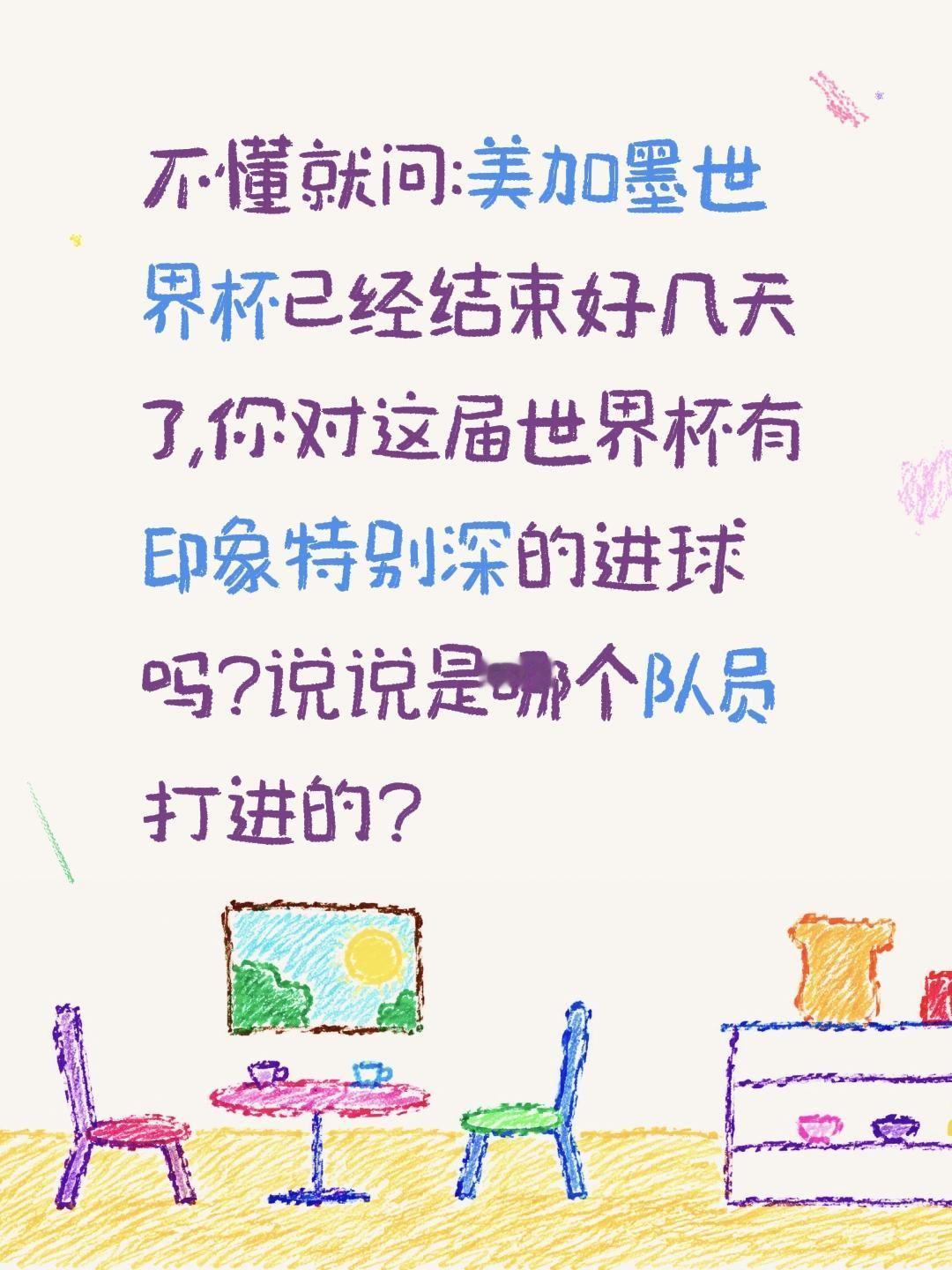 不懂就问:美加墨世界杯已经结束好几天了,你对这届世界杯有印象特别深的进球吗?说说