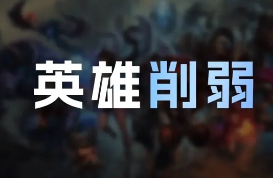 26.3版本英雄削弱：韦鲁斯布隆瑞兹削弱；劫对野怪伤害削弱