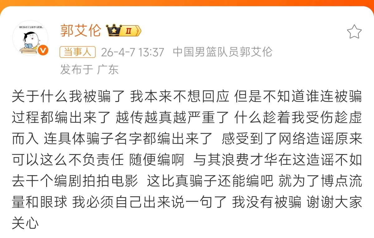 郭艾伦否认被骗这是我见过最离谱的反转，郭艾伦否认被骗没被骗自然是好的，但是今天才