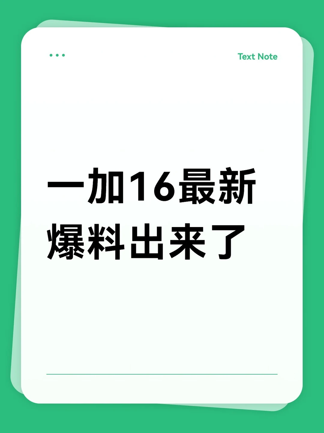 一加16最新爆料出来了