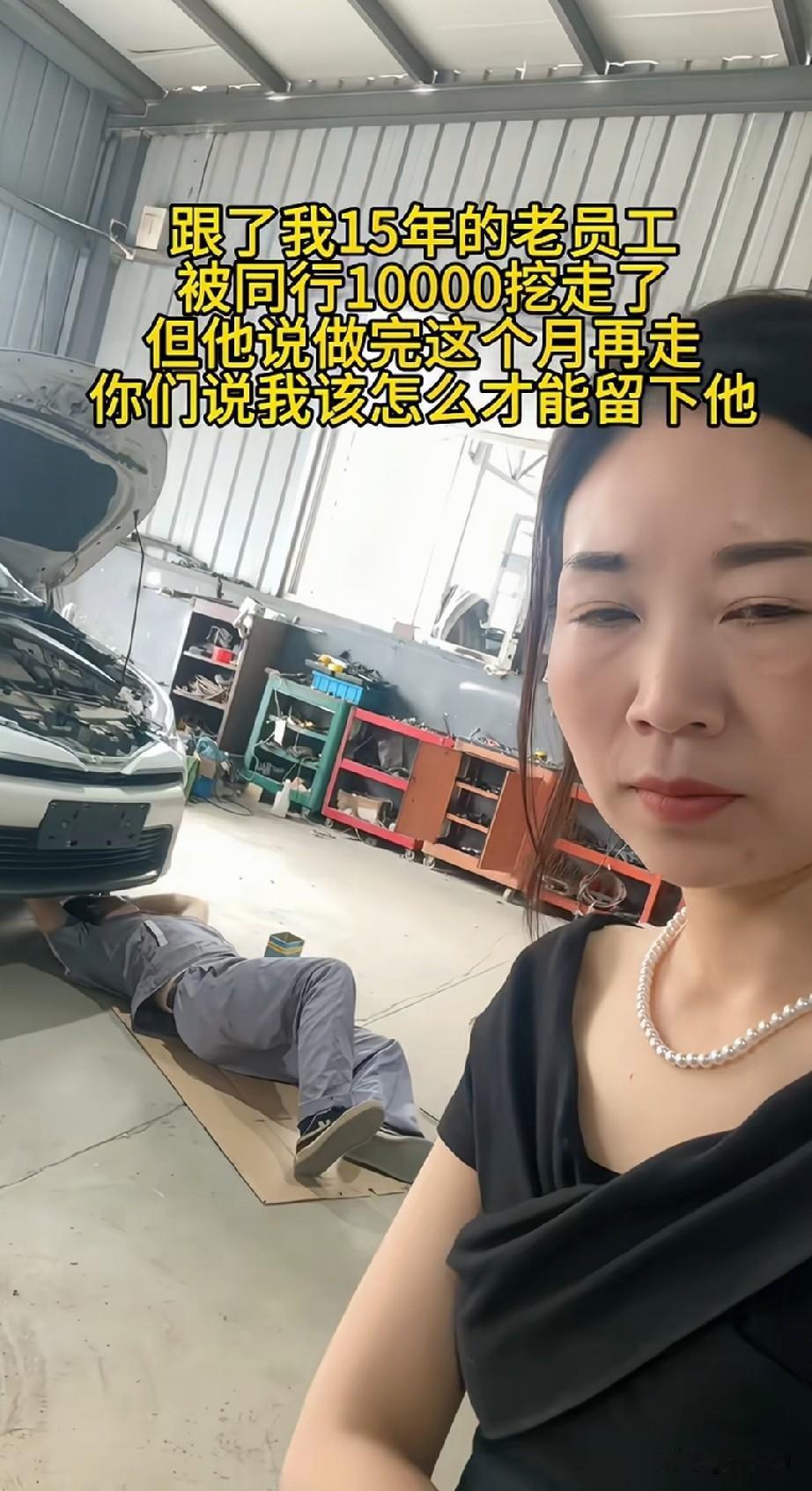 一汽修店的女老板上网发文称一位在她家维修店工作15年的师傅，被同行以10000元