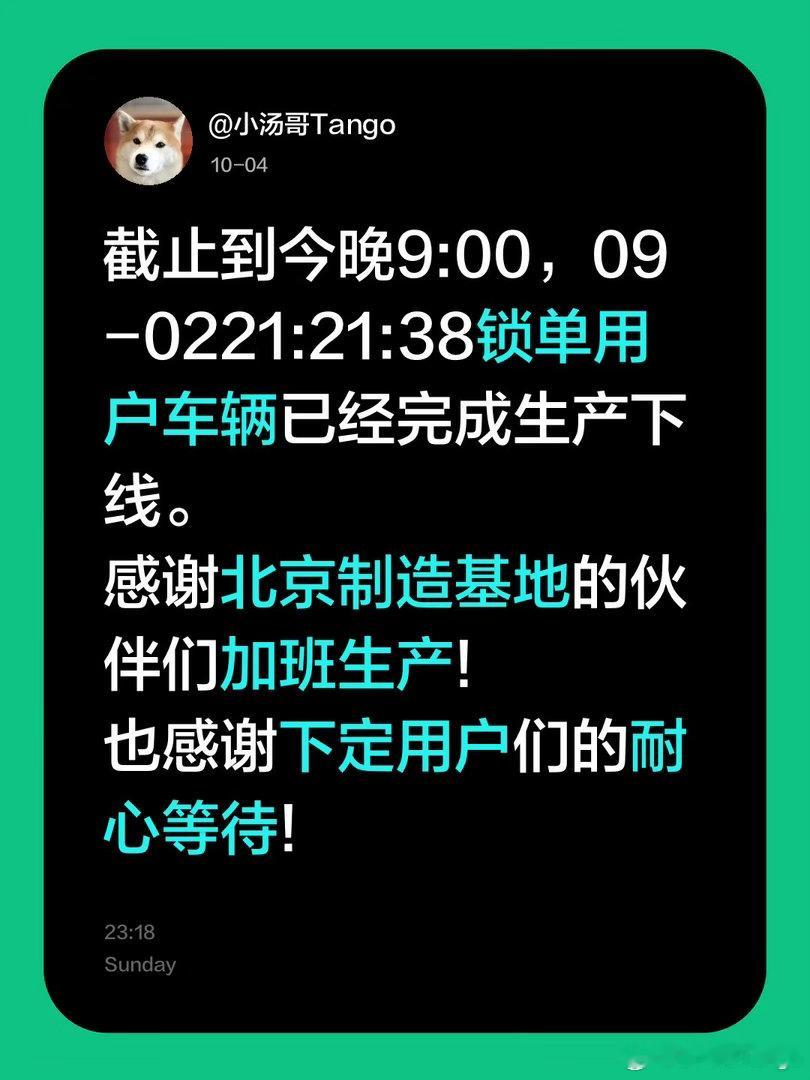 截止到今晚9:00，09-0221:21:38锁单用户车辆已经完成生产下线。感谢