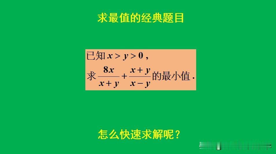 求最值的经典题目：
题目如图所示，求最小值。
如何求解此题呢？[what]欢迎大