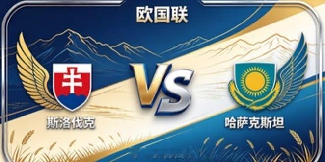 欧国联 斯洛伐克 vs 哈萨克斯坦斯洛伐克的智慧，是「知止而后有定，定而后能应」