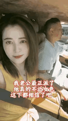 美女说她老公最正派了，不近女色。
      我说你也太没自知之明了，那是对你，