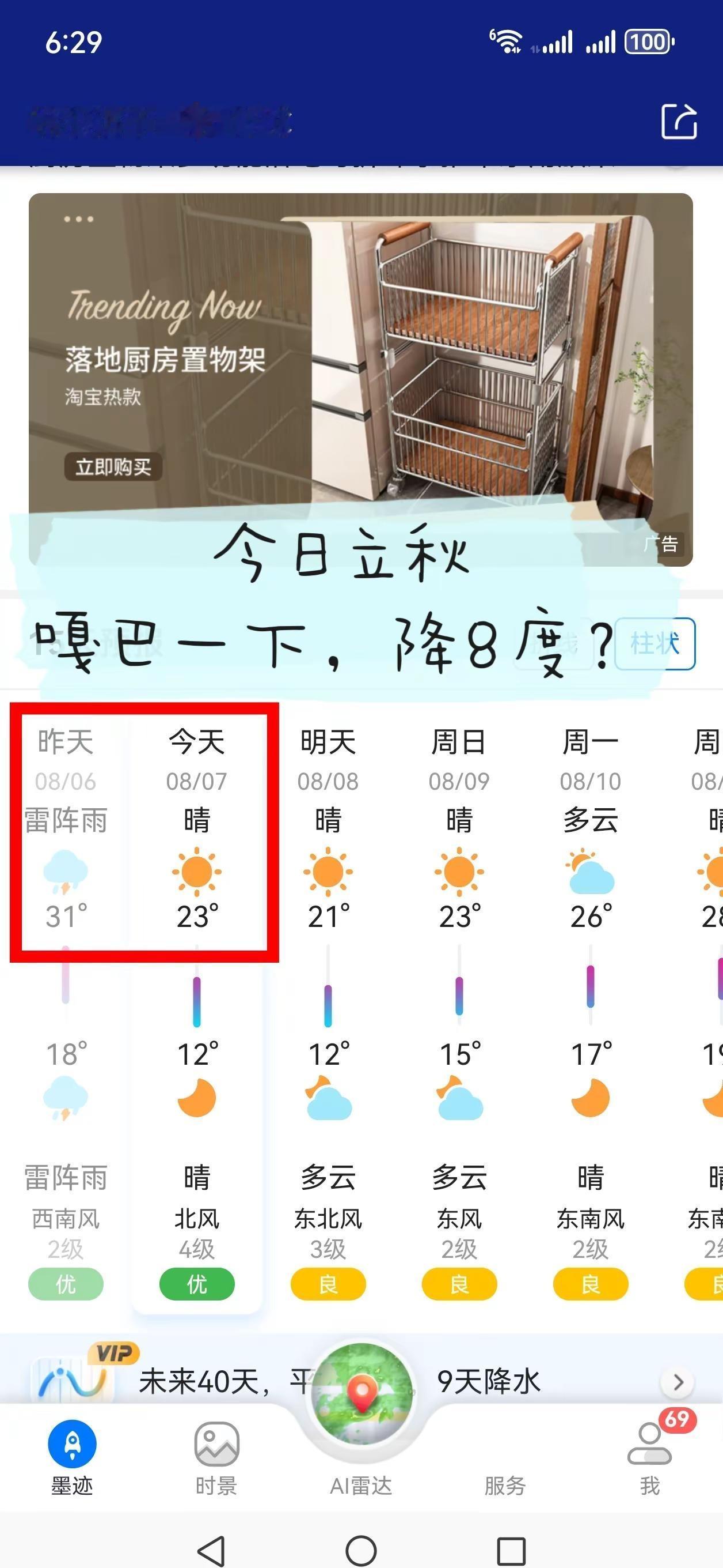 今日立秋嘎巴一下，降8度？老祖宗算的时间点是真准啊！早上冻醒了！过段时间，得掏棉