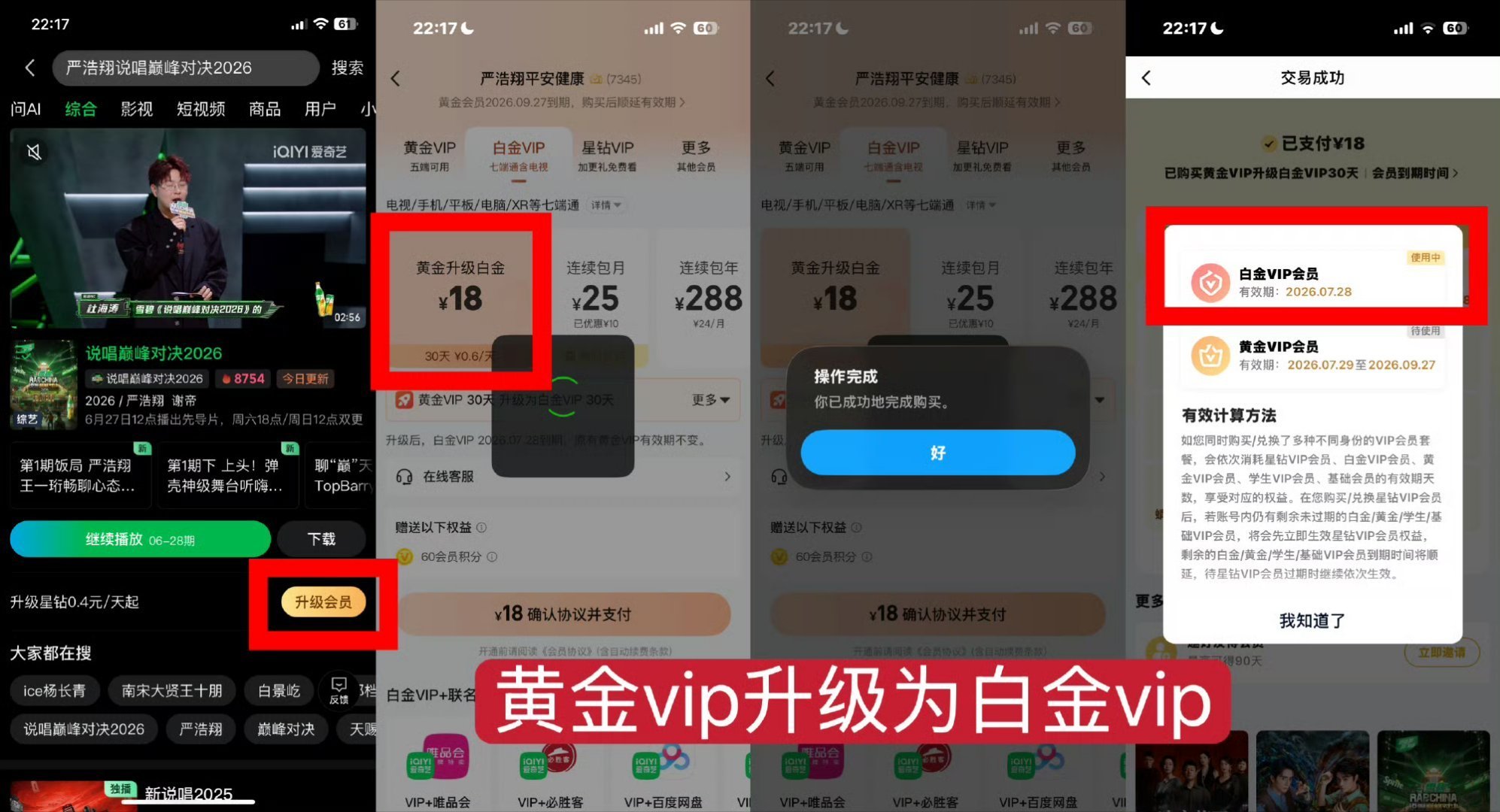 升了三个，来接力升级方法p1p2严浩翔说唱巅峰对决2026