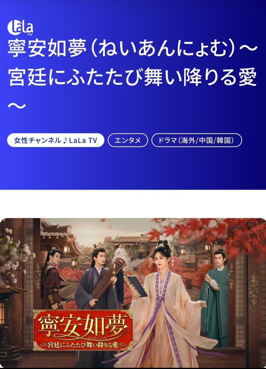 白鹿主演大女主剧宁安如梦，将于9月4日登录日本lalaTV电视频道黄金时段播出。