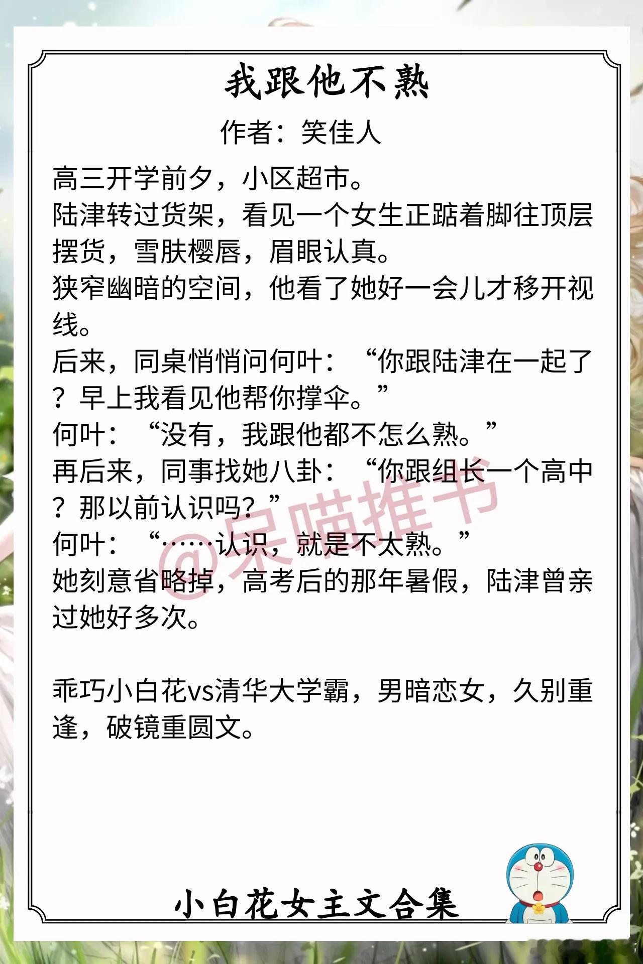 小白花女主文合集1.《我跟他不熟》作者：笑佳人（乖巧小白花vs清华大学霸，男暗恋