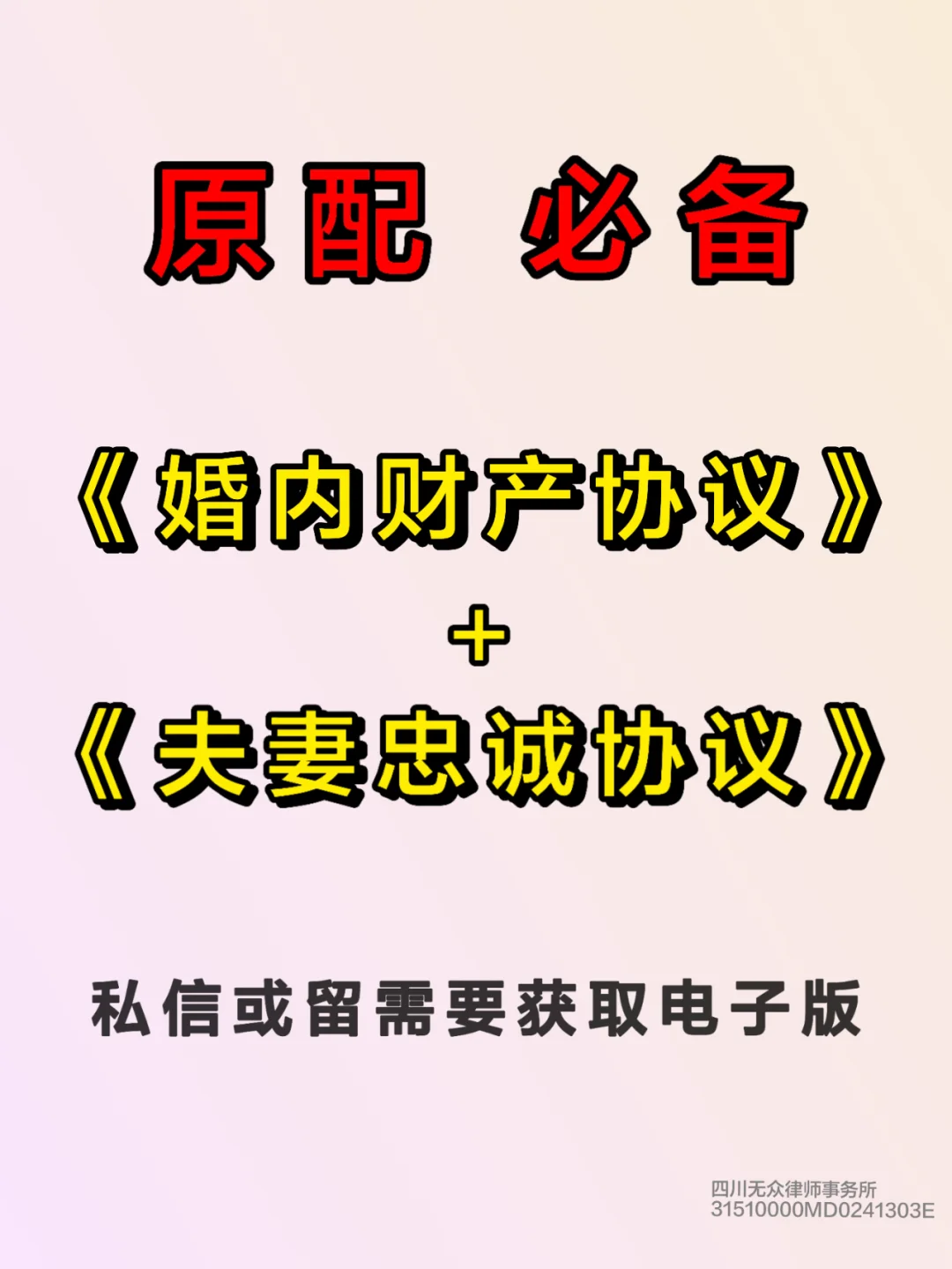 原配必备❗婚内协议、忠诚协议电子版获取