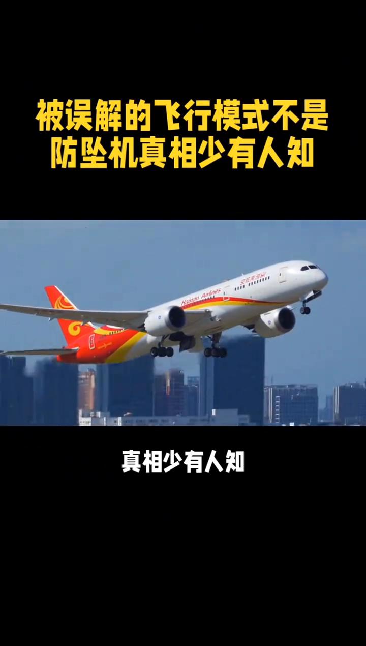 被误解的飞行模式不是防坠机，真相少有人知。
多架客机遭遇惊魂险情，被误解的飞行模