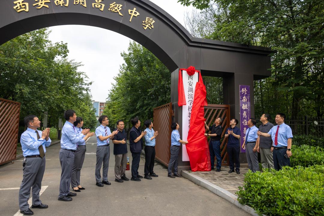 快讯！6月23日，西安湖滨中学·西安南开高级中学集团化办学签约暨揭牌仪式在西安南