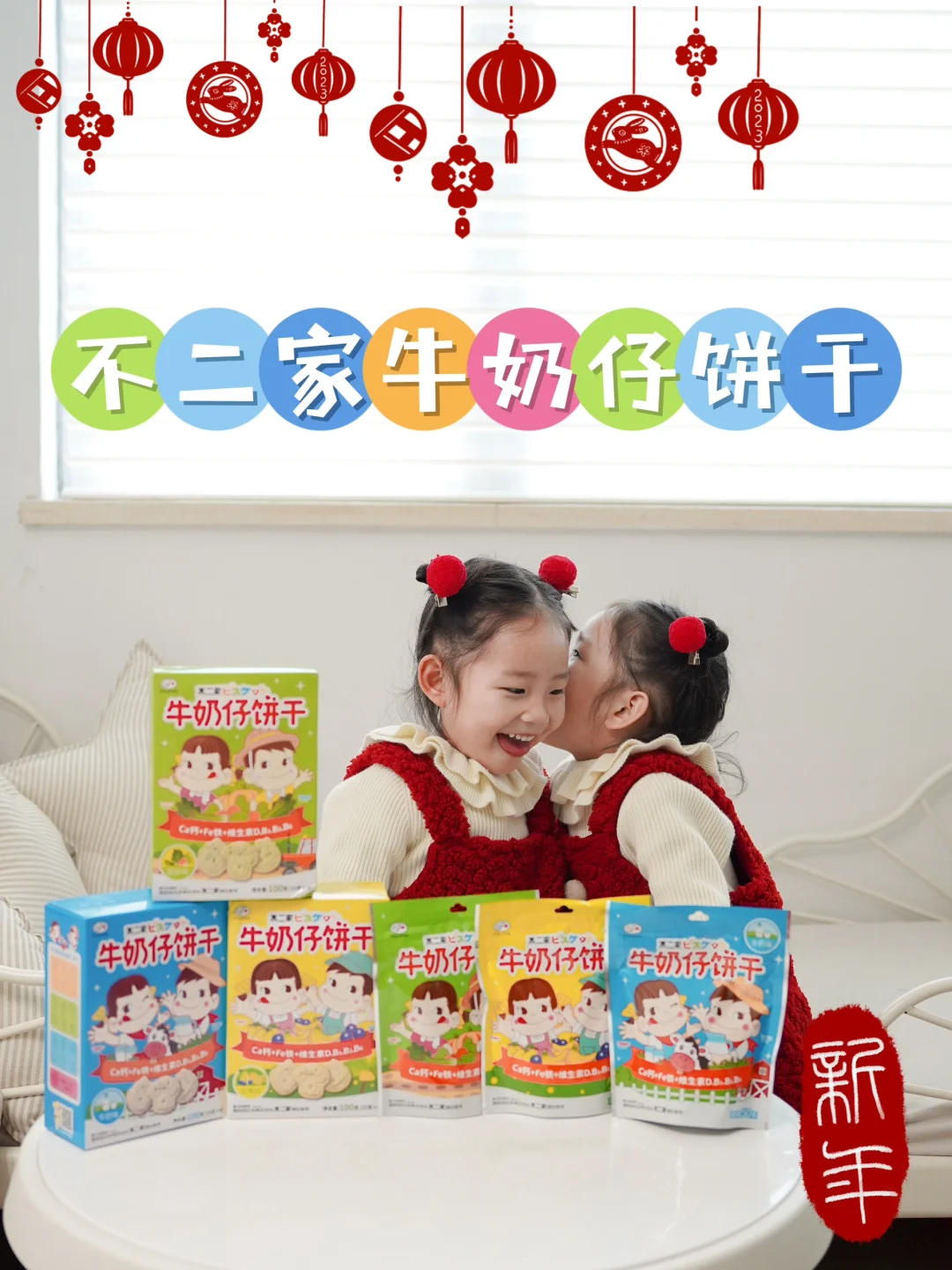 姐妹俩都爱的小饼干，过年零食一步到位！