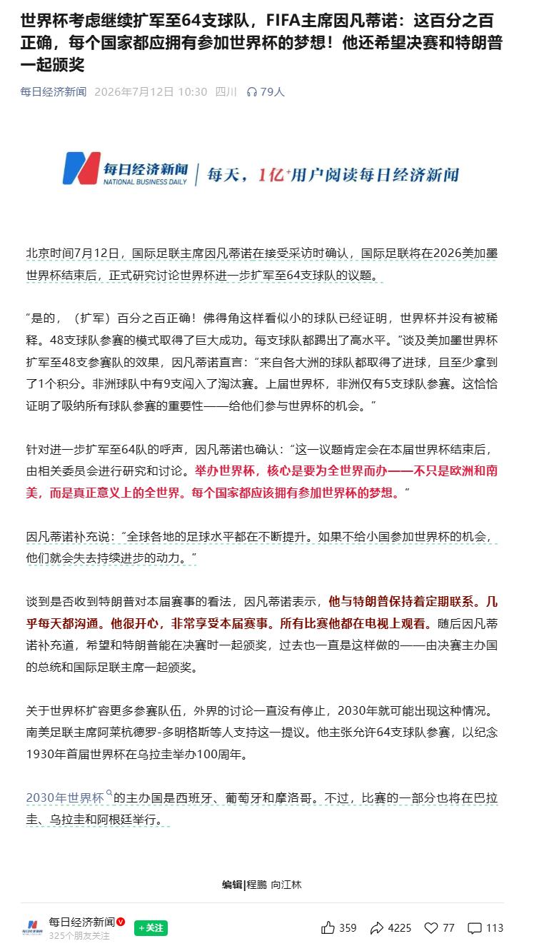 世界杯考虑继续扩军至64支球队，FIFA主席因凡蒂诺：这百分之百正确，每个国家都