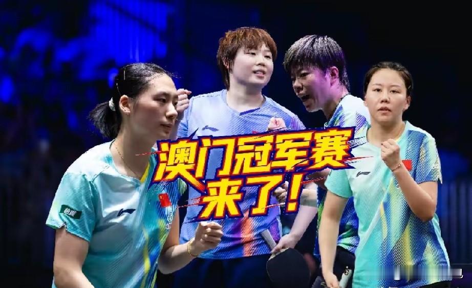 国乒新老交替大势已成，澳门冠军赛女单签表一出，格局彻底改写。

孙颖莎、王曼昱为