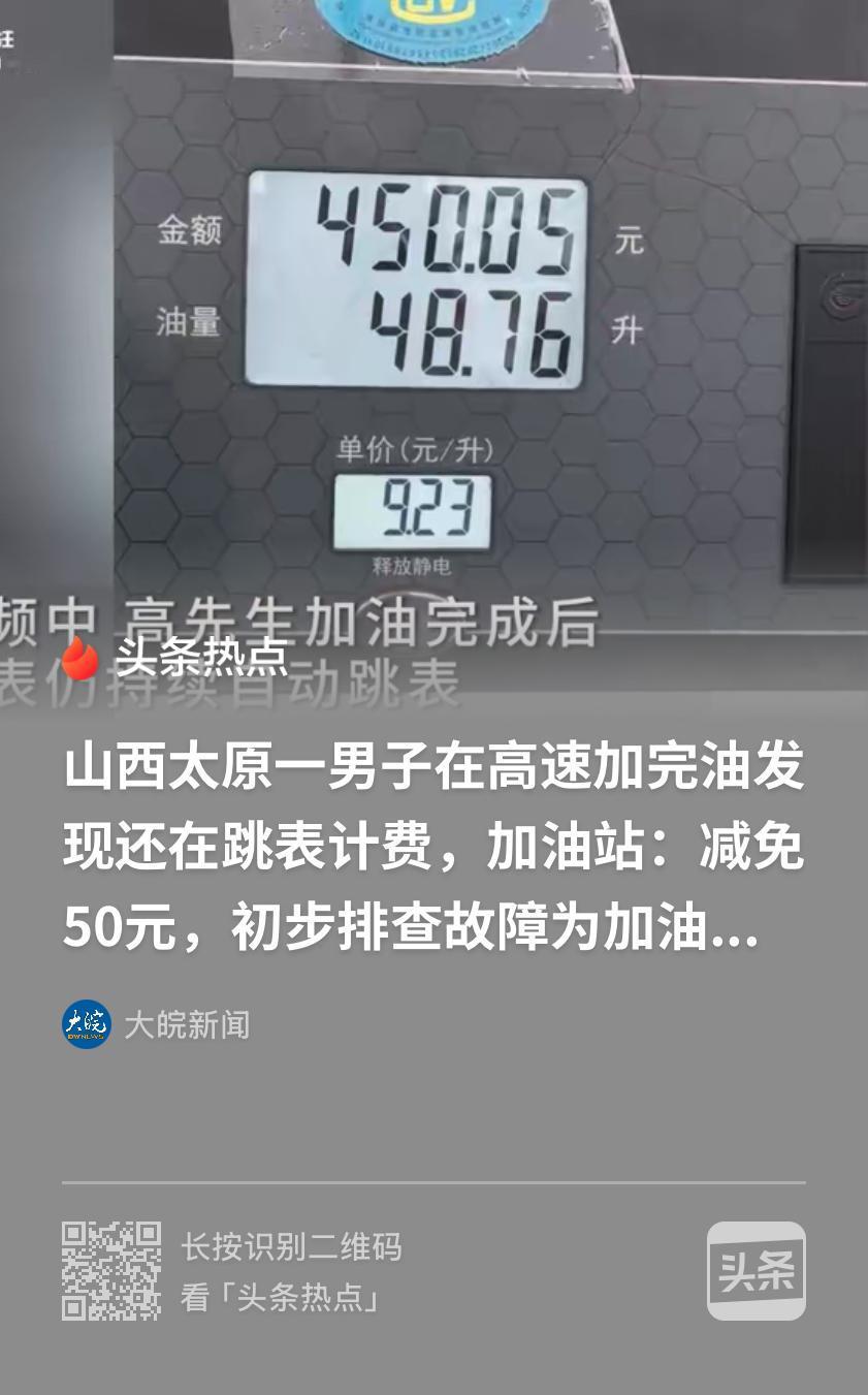 山西太原，一男子在高速服务区加油，车子已经加满，油枪都取出来了，加油机上的金额却