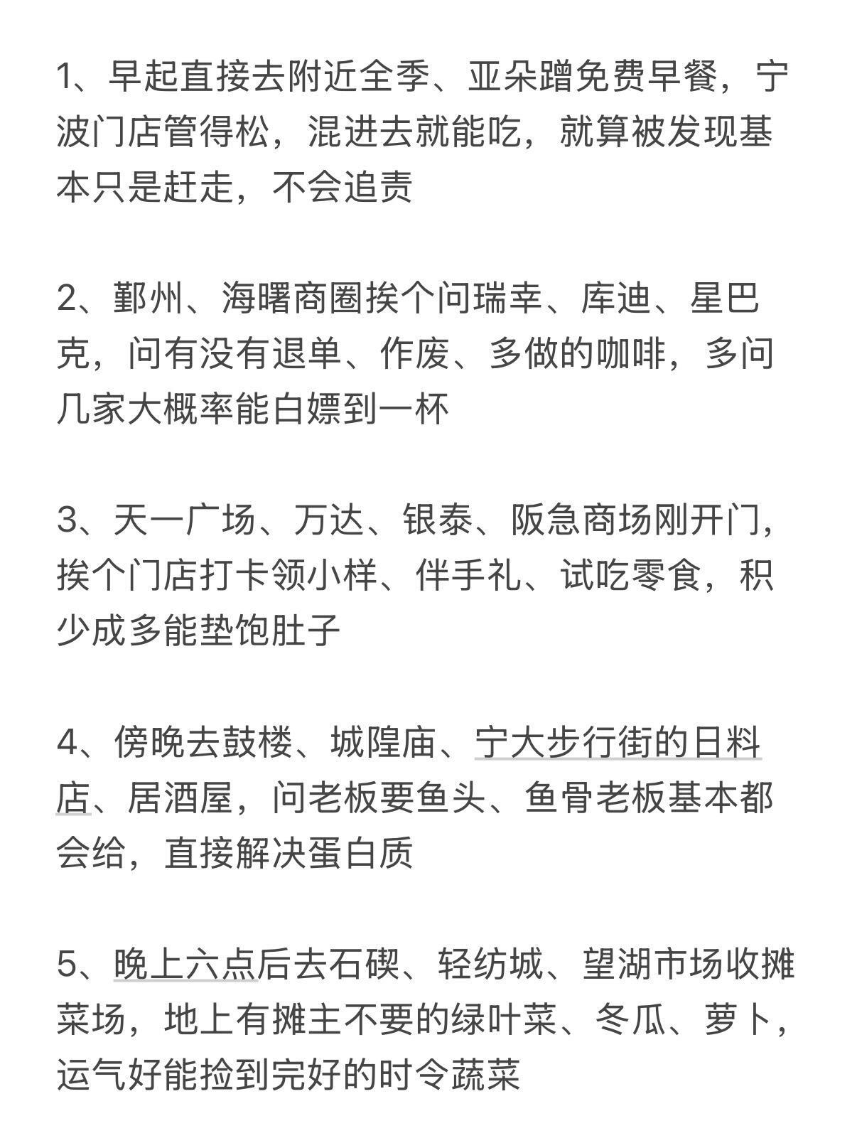 宁波野路子流浪生存指南 ，只要你脸皮够厚，没什么搞不到的大环境不好❓可以尝试一下