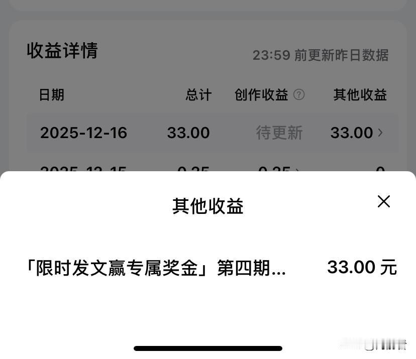 别人晒领500元奖金，我也晒晒我领到了33元的奖励。第一次参加活动，就是凑个热闹