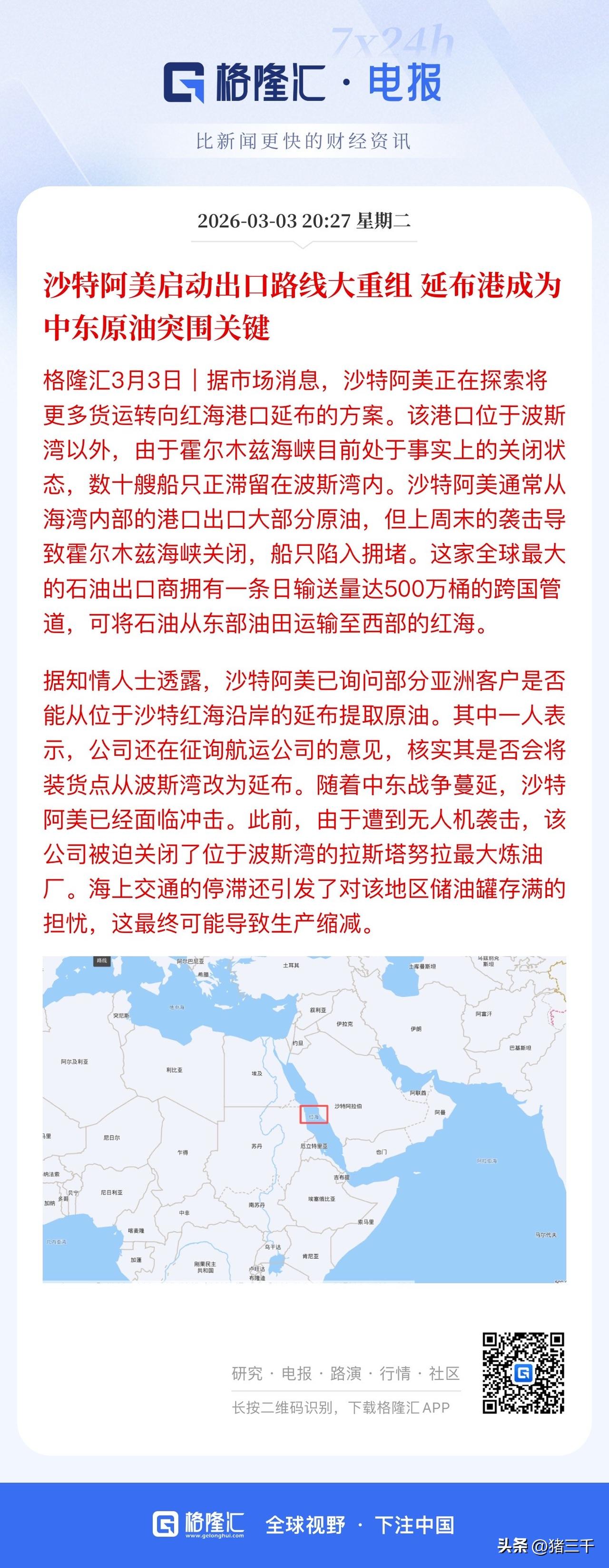 绕开霍尔木兹海峡，沙特阿美找到石油出口新方案替代！沙特将货物转向红海延布！
但该