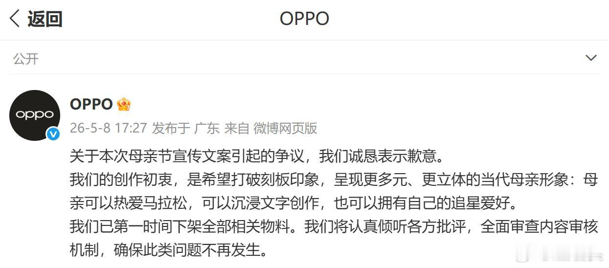 OPPO为母亲节宣传文案道歉了，有错就改这很好。母亲节这种节点翻车还挺可惜的，本