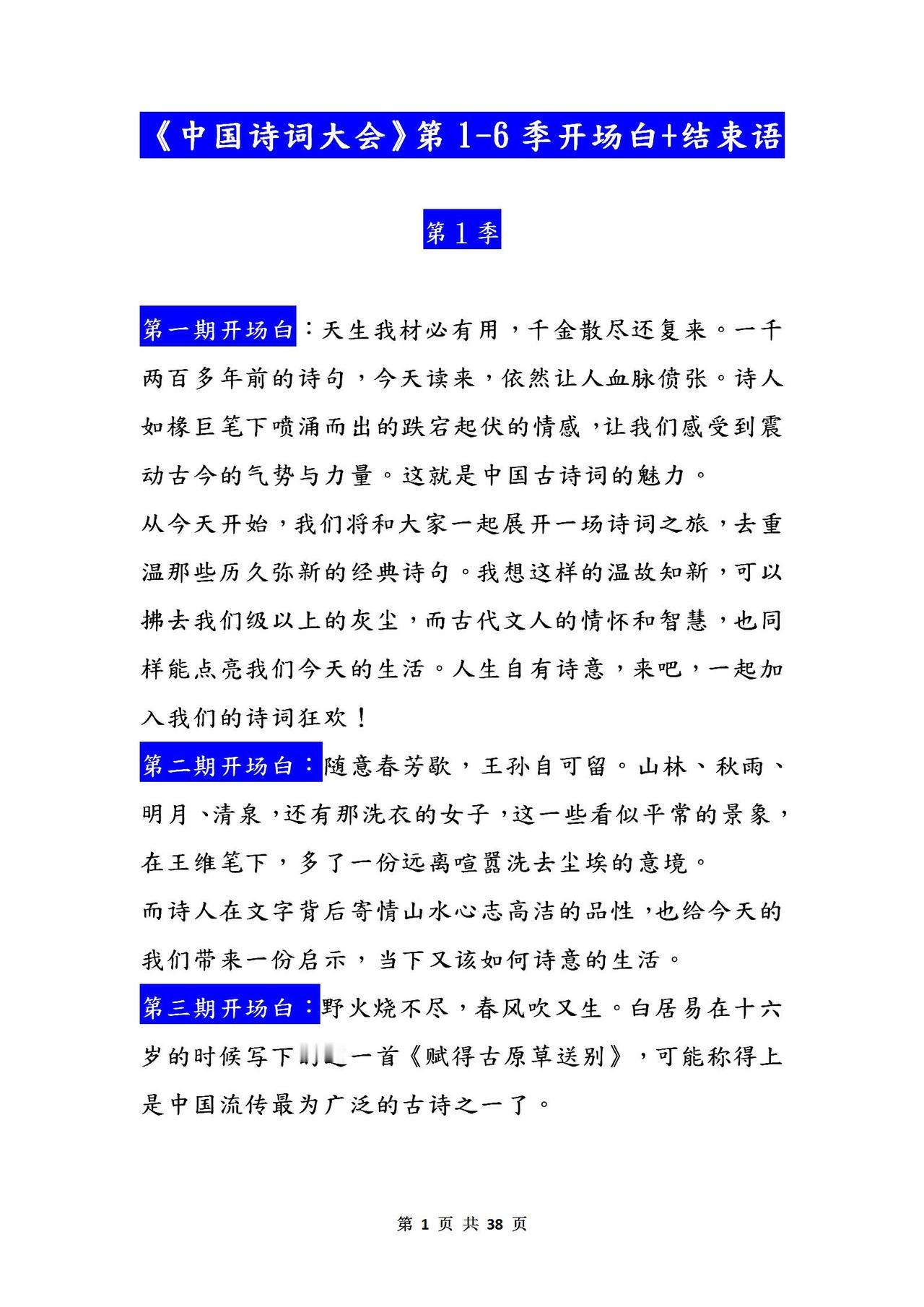 《中国诗词大会》1-6季每期开场白+结束语！寒假打印背熟直接套用
word版的获