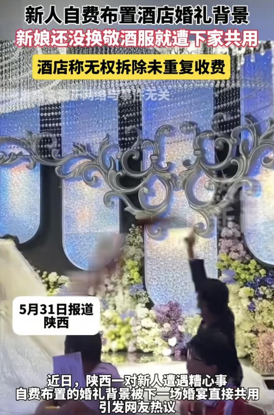 陕西一对新人在酒店举办婚礼，却遇到了糟心事，他们自费委托婚庆公司在酒店布置场景。