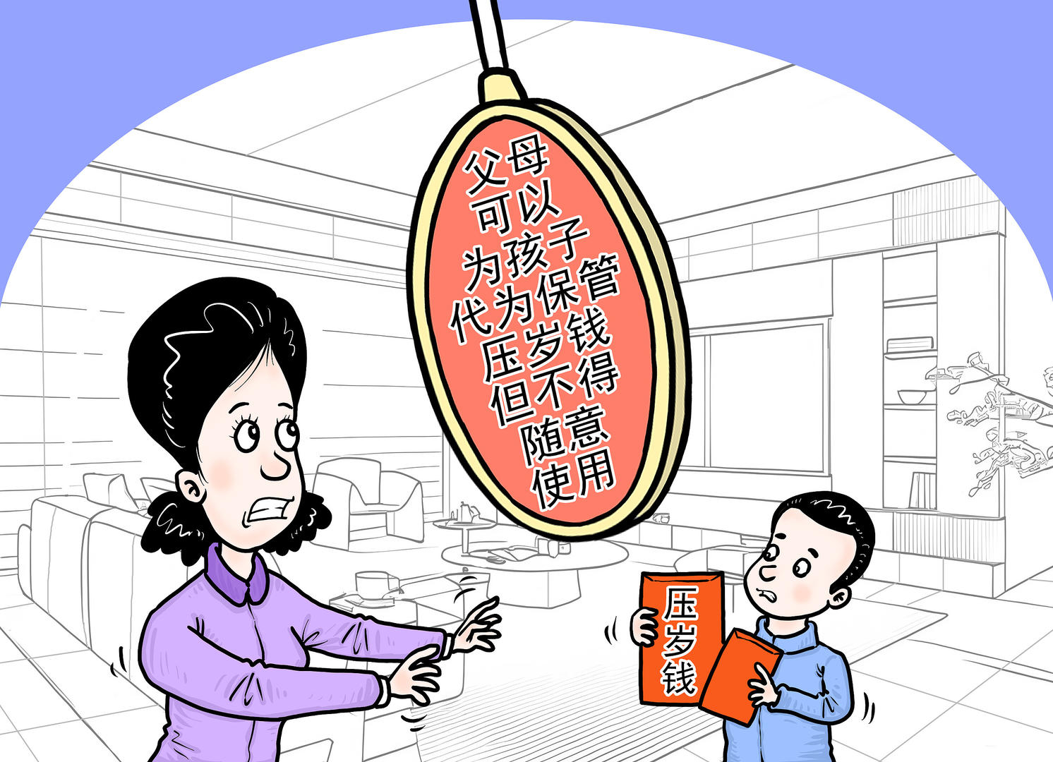 【#律师谈孩子压岁钱该不该上交# ：所有权归孩子，父母可代管但不能随意用】#父母