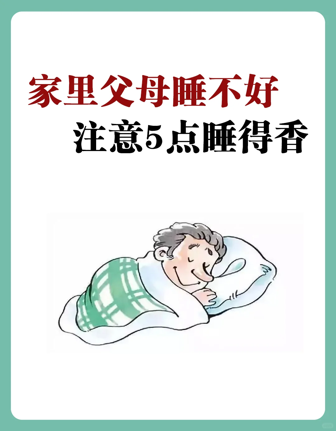 家里父母睡不好？注意5点睡得香