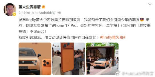 萤火虫品牌营销负责人说，iPhone 17的新颜色，跟美拉德版萤火虫不谋而合，大
