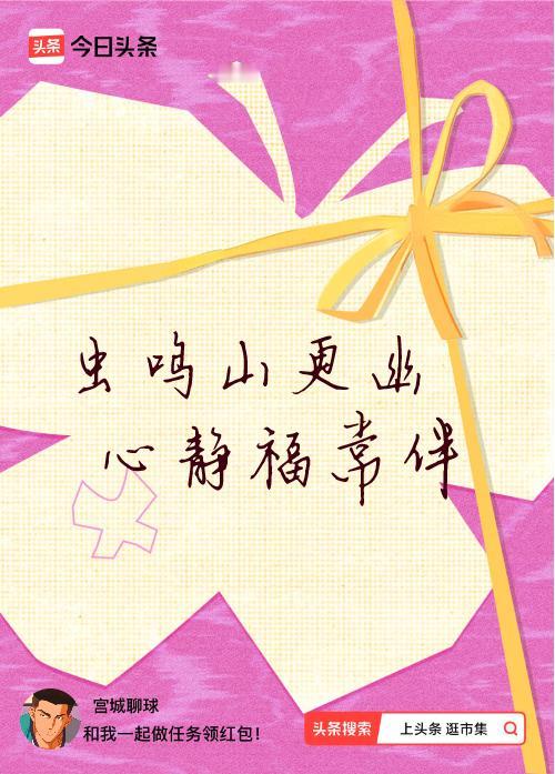 我正在头条参加逛市集分五万活动，今日份抽运势签，我抽到了：虫鸣山更幽,心静福常伴