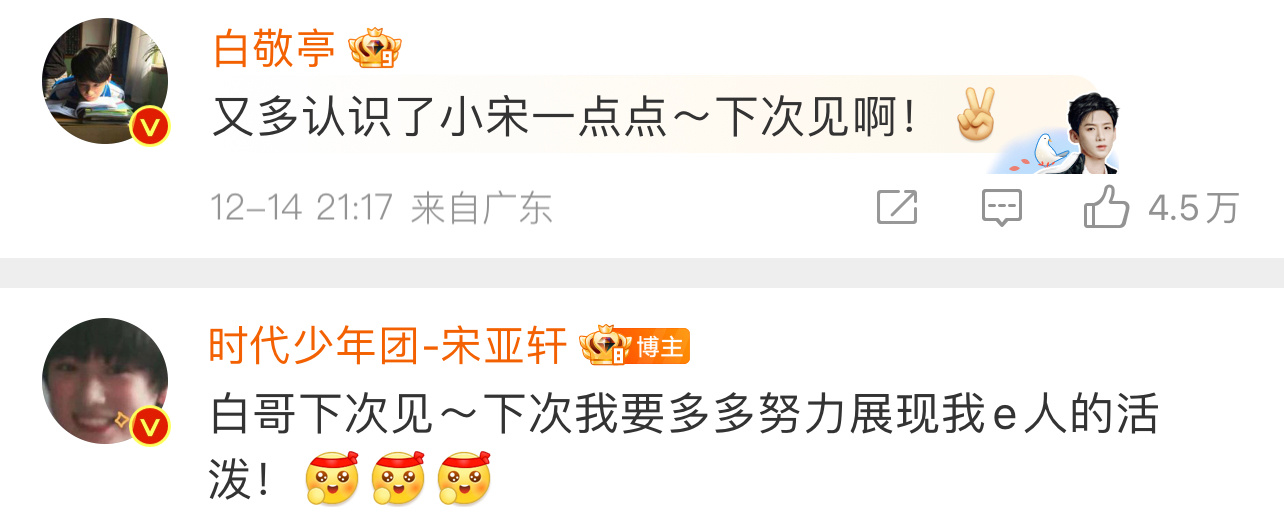 白敬亭回复宋亚轩 白敬亭宋亚轩微博互动，最好的出发家族，令人难忘的意大利炮，下次