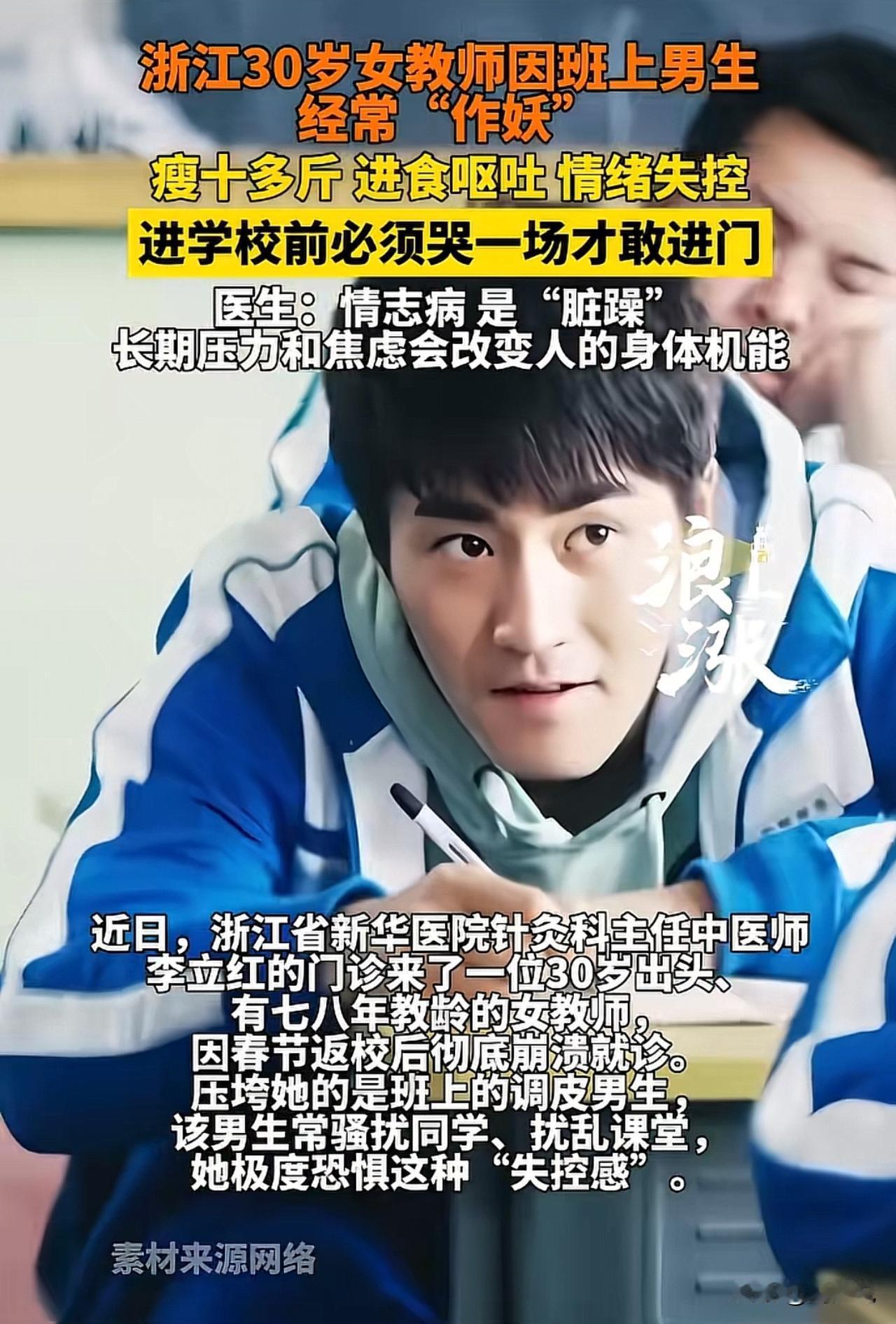 #女教师因学生调皮确诊情志病#“看哭！”谁能想到，浙江一位30岁的女教师，竟要在